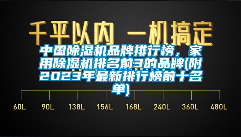 中國除濕機品牌排行榜，家用除濕機排名前3的品牌(附2023年最新排行榜前十名單)