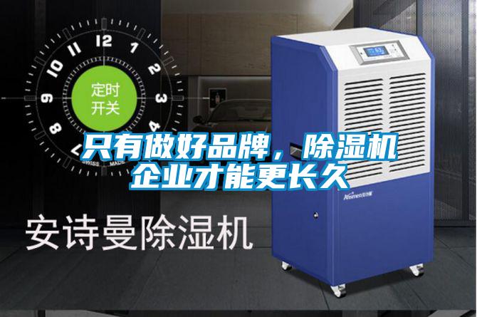 只有做好品牌，除濕機企業(yè)才能更長久