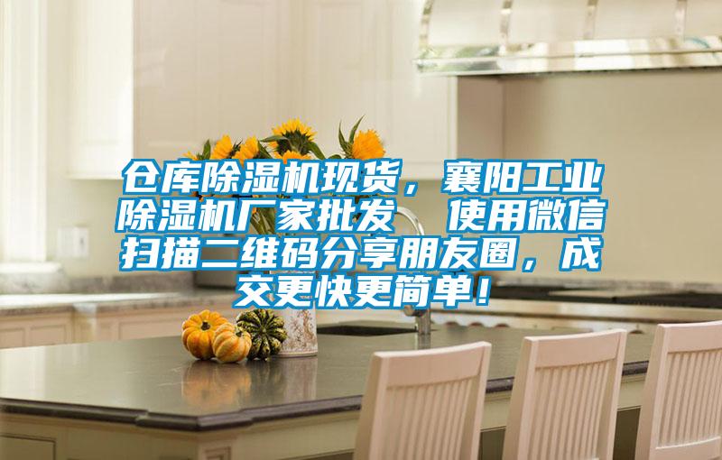 倉庫除濕機現(xiàn)貨，襄陽工業(yè)除濕機廠家批發(fā)  使用微信掃描二維碼分享朋友圈，成交更快更簡單！