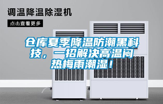 倉庫夏季降溫防潮黑科技，一招解決高溫悶熱梅雨潮濕！