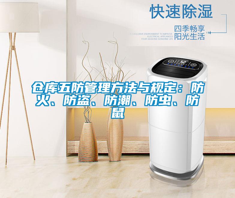 倉(cāng)庫(kù)五防管理方法與規(guī)定：防火、防盜、防潮、防蟲、防鼠