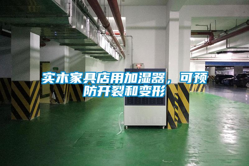 實木家具店用加濕器，可預(yù)防開裂和變形