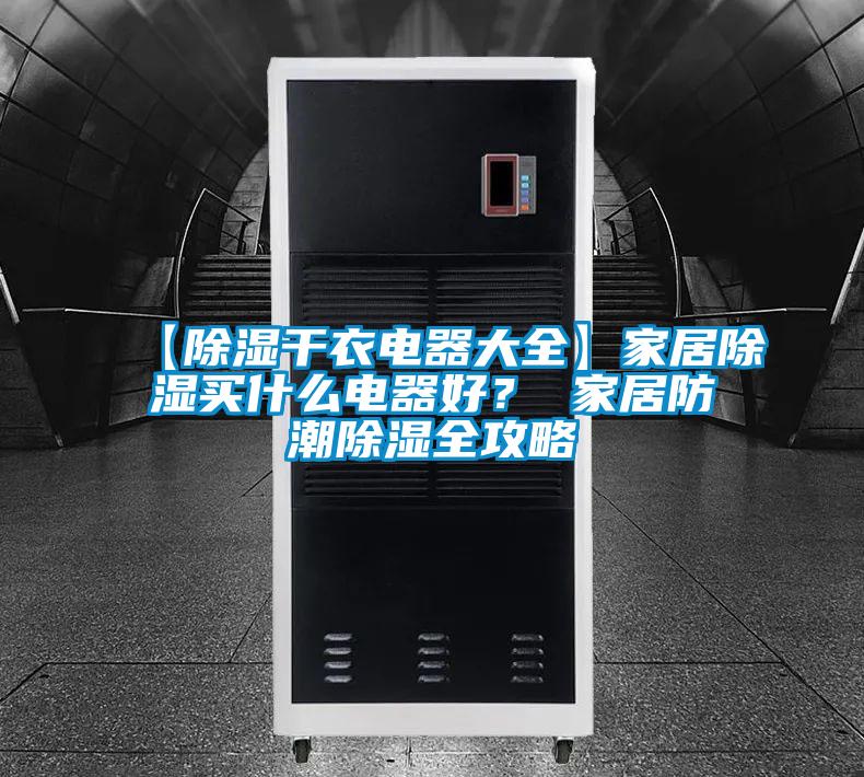 【除濕干衣電器大全】家居除濕買什么電器好？ 家居防潮除濕全攻略