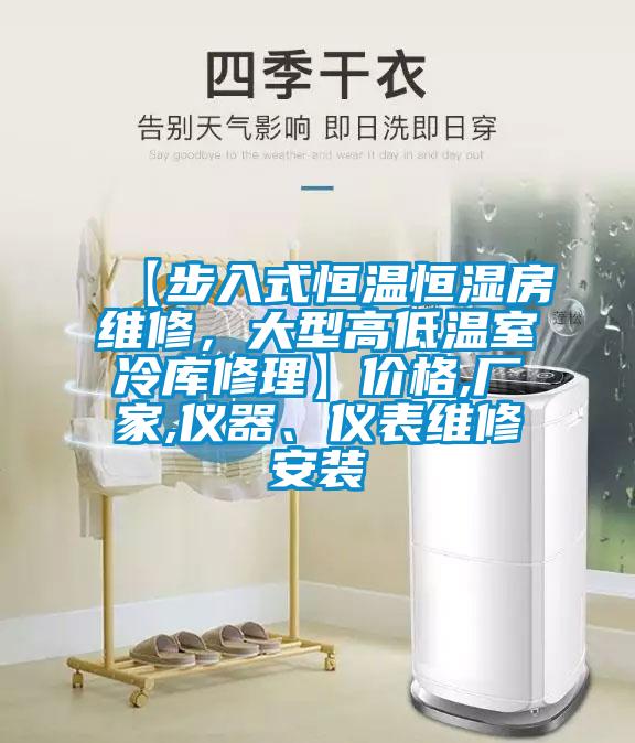 【步入式恒溫恒濕房維修，大型高低溫室冷庫修理】價格,廠家,儀器、儀表維修安裝