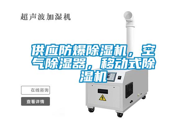 供應(yīng)防爆除濕機(jī)，空氣除濕器，移動(dòng)式除濕機(jī)