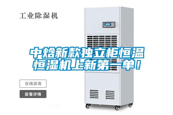 中焓新款獨立柜恒溫恒濕機上新第一單！