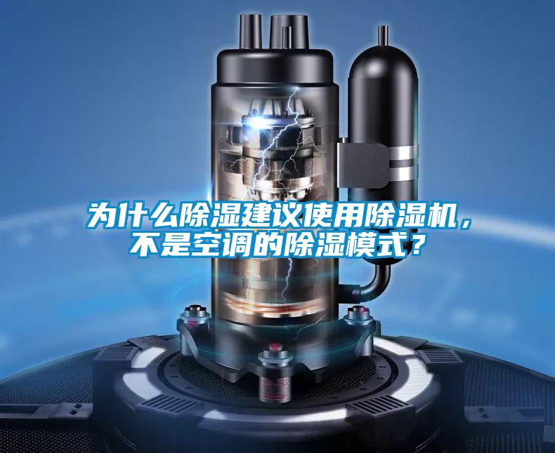 為什么除濕建議使用除濕機，不是空調(diào)的除濕模式？