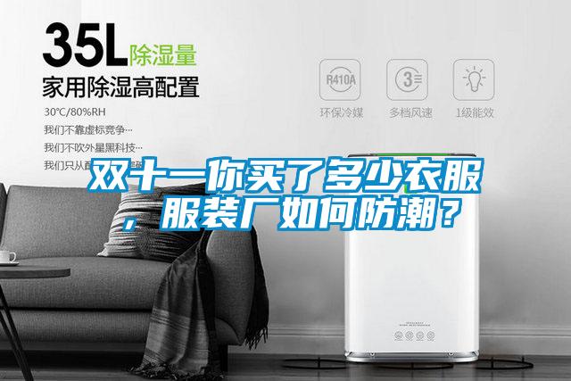 雙十一你買了多少衣服，服裝廠如何防潮？