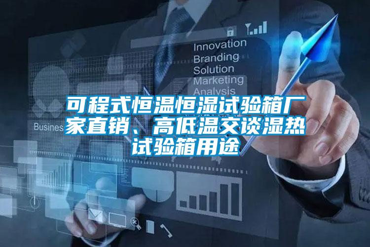 可程式恒溫恒濕試驗(yàn)箱廠家直銷、高低溫交談濕熱試驗(yàn)箱用途