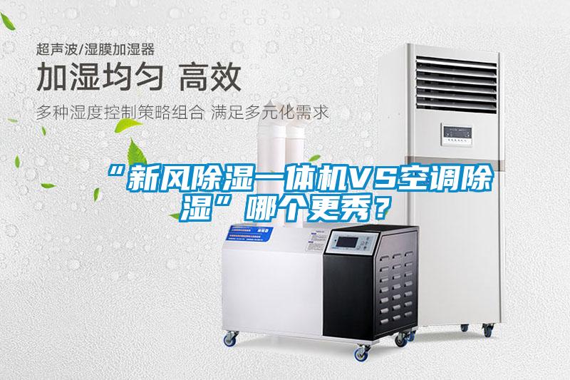 “新風除濕一體機VS空調除濕”哪個更秀？