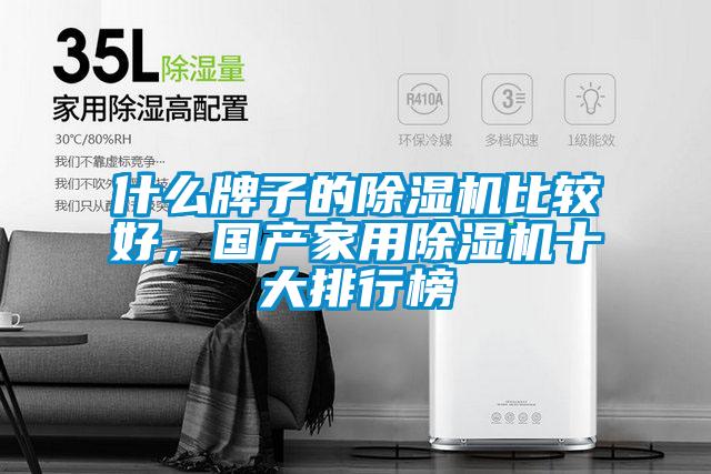什么牌子的除濕機(jī)比較好，國(guó)產(chǎn)家用除濕機(jī)十大排行榜