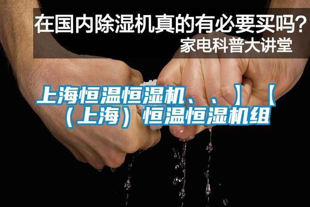 上海恒溫恒濕機(jī)、、】【（上海）恒溫恒濕機(jī)組