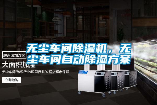 無塵車間除濕機(jī)，無塵車間自動(dòng)除濕方案