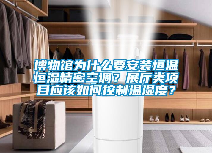 博物館為什么要安裝恒溫恒濕精密空調(diào)？展廳類項目應(yīng)該如何控制溫濕度？
