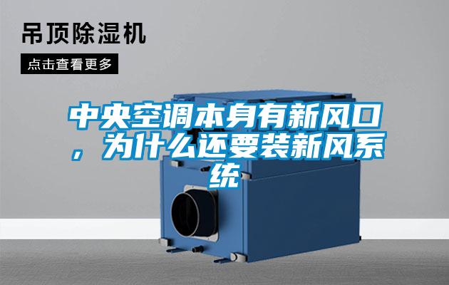 中央空調本身有新風口，為什么還要裝新風系統(tǒng)