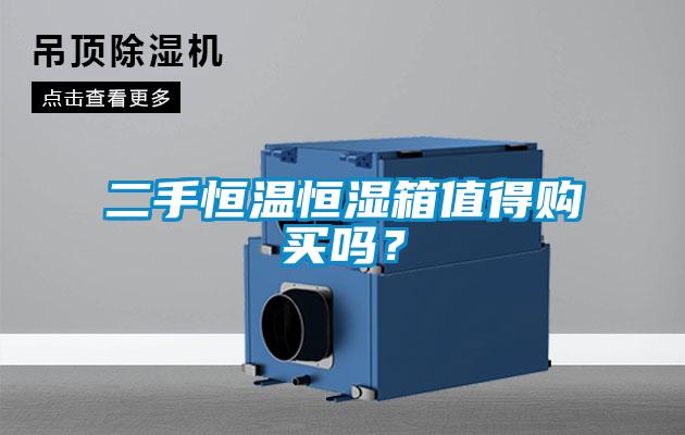 二手恒溫恒濕箱值得購買嗎？