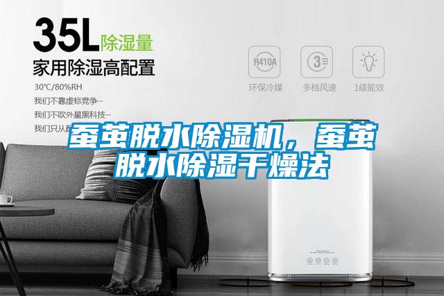 蠶繭脫水除濕機，蠶繭脫水除濕干燥法