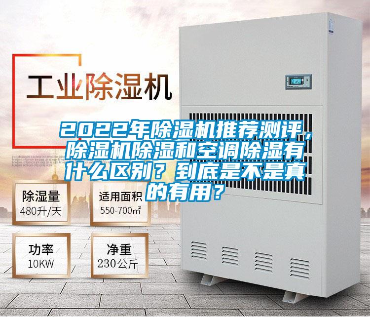 2022年除濕機推薦測評，除濕機除濕和空調(diào)除濕有什么區(qū)別？到底是不是真的有用？