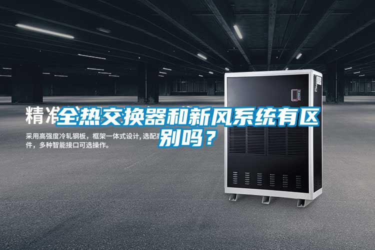 全熱交換器和新風系統(tǒng)有區(qū)別嗎？