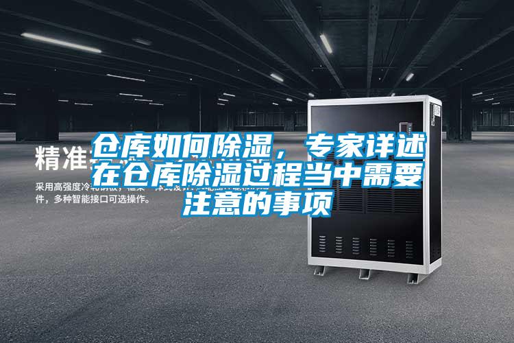 倉(cāng)庫(kù)如何除濕，專家詳述在倉(cāng)庫(kù)除濕過程當(dāng)中需要注意的事項(xiàng)
