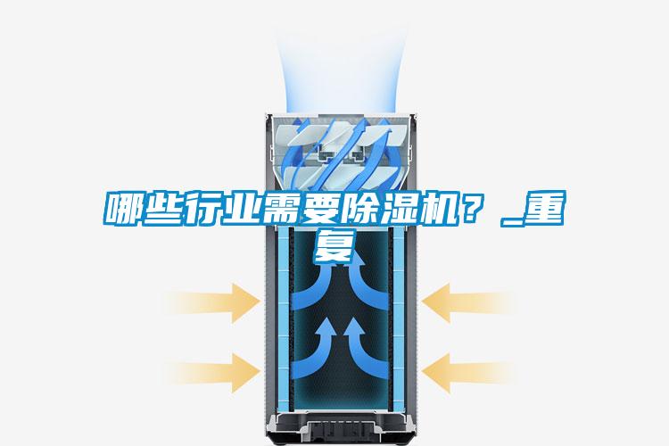 哪些行業(yè)需要除濕機？_重復(fù)
