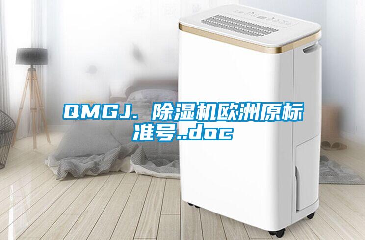 QMGJ. 除濕機歐洲原標(biāo)準(zhǔn)號..doc