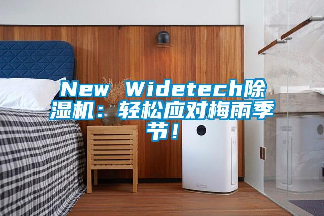 New Widetech除濕機(jī)：輕松應(yīng)對(duì)梅雨季節(jié)！