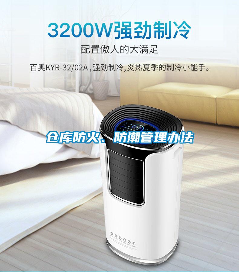 倉庫防火、防潮管理辦法