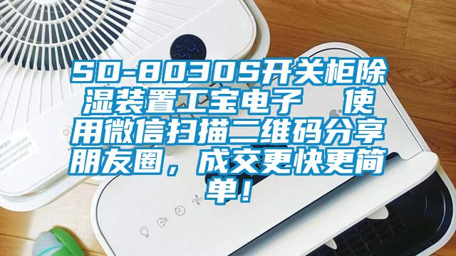 SD-8030S開關(guān)柜除濕裝置工寶電子  使用微信掃描二維碼分享朋友圈，成交更快更簡單！