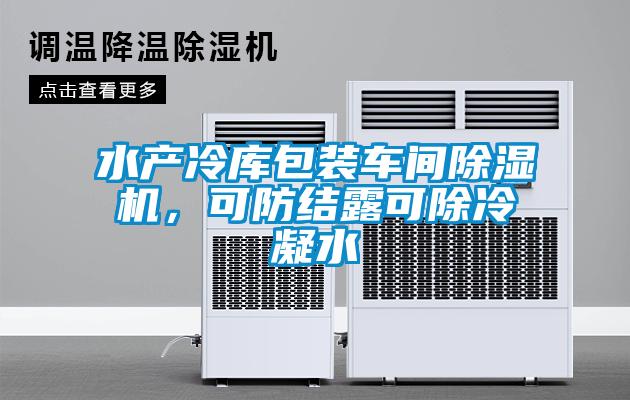水產(chǎn)冷庫(kù)包裝車間除濕機(jī)，可防結(jié)露可除冷凝水
