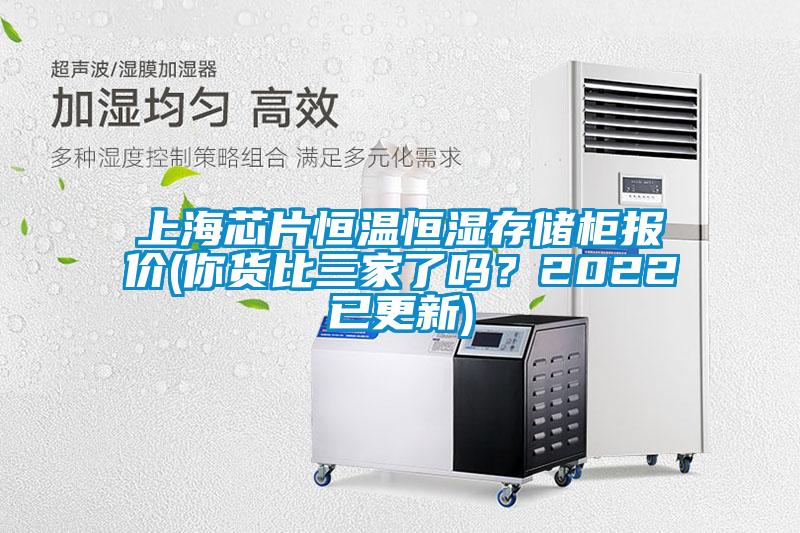 上海芯片恒溫恒濕存儲柜報價(你貨比三家了嗎？2022已更新)