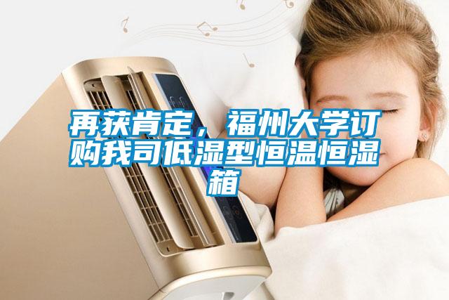 再獲肯定，福州大學訂購我司低濕型恒溫恒濕箱
