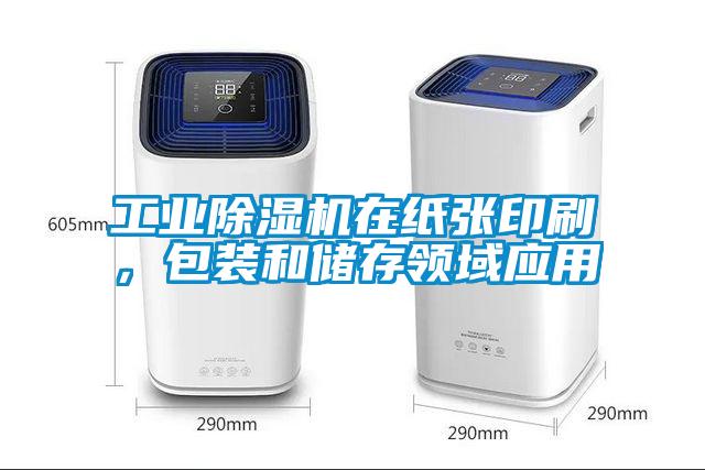 工業(yè)除濕機(jī)在紙張印刷，包裝和儲(chǔ)存領(lǐng)域應(yīng)用