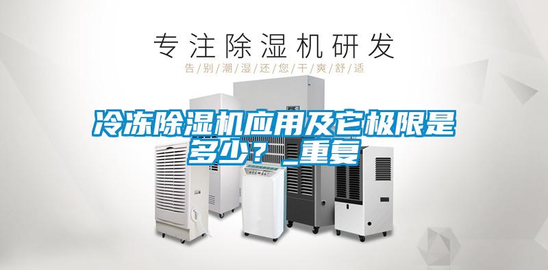 冷凍除濕機(jī)應(yīng)用及它極限是多少？_重復(fù)