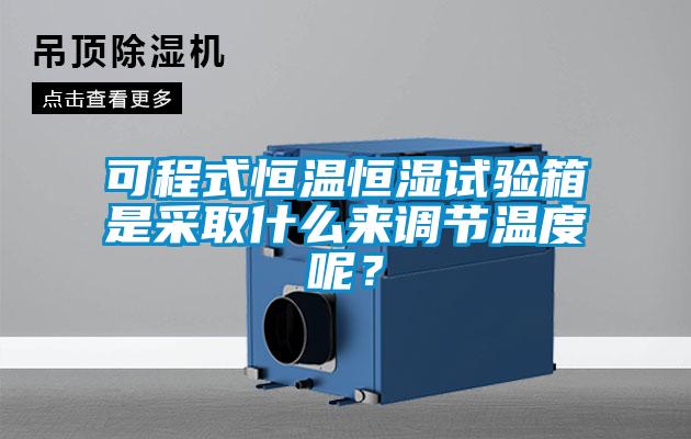 可程式恒溫恒濕試驗(yàn)箱是采取什么來調(diào)節(jié)溫度呢？