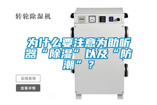 為什么要注意為助聽器“除濕”以及“防潮”？