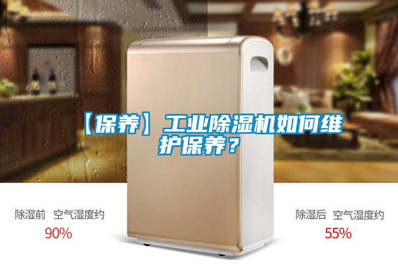 【保養(yǎng)】工業(yè)除濕機(jī)如何維護(hù)保養(yǎng)？