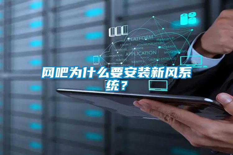 網(wǎng)吧為什么要安裝新風(fēng)系統(tǒng)？