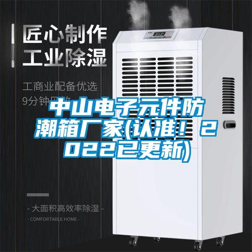 中山電子元件防潮箱廠家(認(rèn)準(zhǔn)！2022已更新)