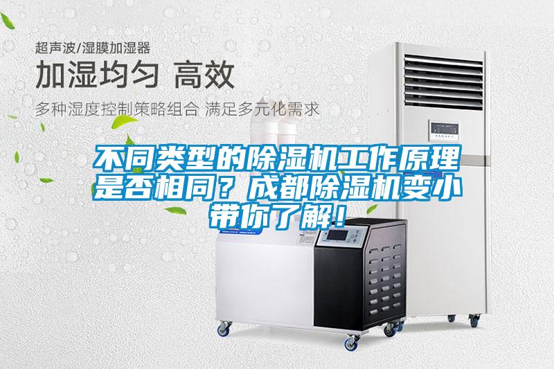 不同類(lèi)型的除濕機(jī)工作原理是否相同？成都除濕機(jī)變小帶你了解！