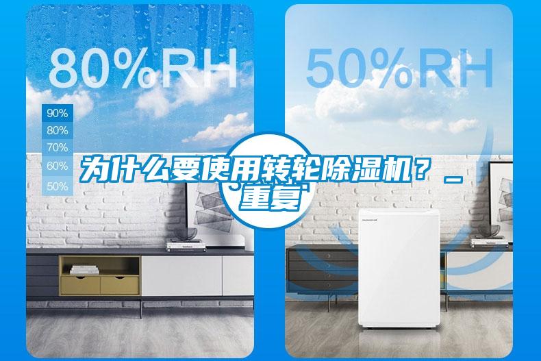 為什么要使用轉(zhuǎn)輪除濕機(jī)？_重復(fù)
