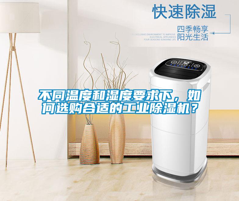 不同溫度和濕度要求下，如何選購合適的工業(yè)除濕機(jī)？