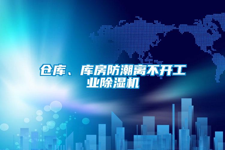 倉庫、庫房防潮離不開工業(yè)除濕機(jī)