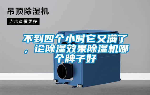 不到四個小時它又滿了，論除濕效果除濕機哪個牌子好