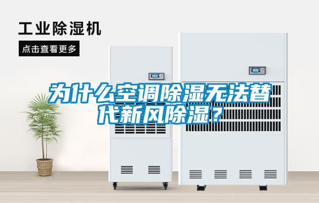 為什么空調(diào)除濕無(wú)法替代新風(fēng)除濕？