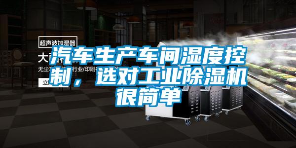 汽車生產(chǎn)車間濕度控制，選對(duì)工業(yè)除濕機(jī)很簡(jiǎn)單