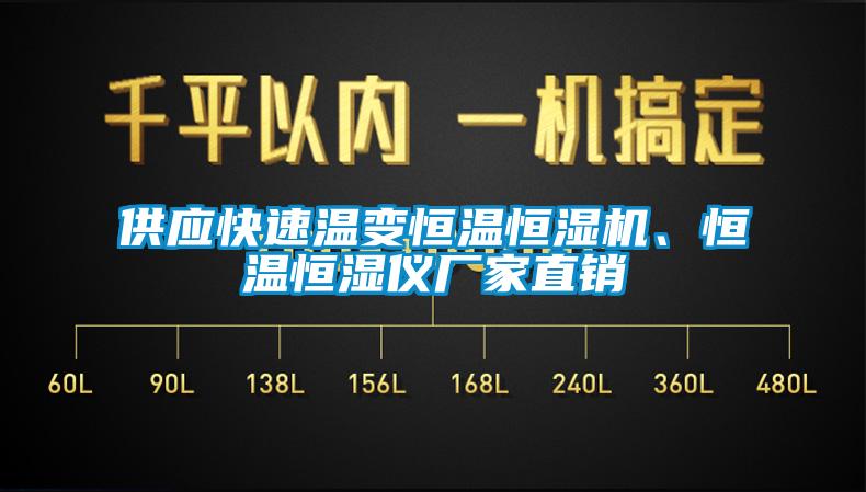 供應(yīng)快速溫變恒溫恒濕機(jī)、恒溫恒濕儀廠家直銷