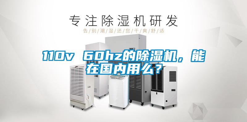 110v 60hz的除濕機(jī)，能在國(guó)內(nèi)用么？