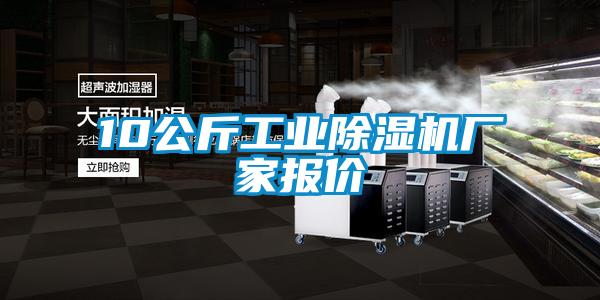 10公斤工業(yè)除濕機(jī)廠(chǎng)家報(bào)價(jià)