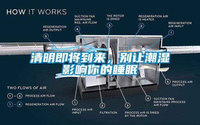 清明即將到來(lái)，別讓潮濕影響你的睡眠